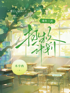 重生三次拯救计划 cover
