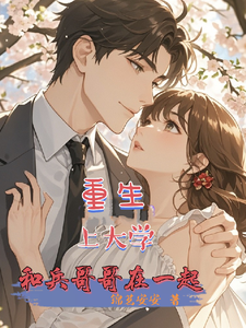 重生之上大学和兵哥哥在一起 cover