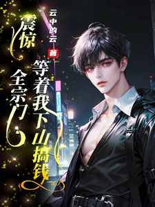 震惊，全宗门等着我下山搞钱 cover