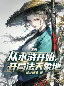 诸天：从水浒开始，开局法天象地 cover