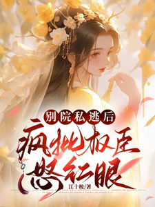别院私逃后，疯批权臣怒红眼 cover