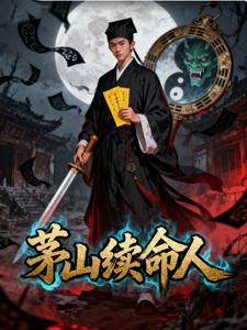 茅山续命人 cover