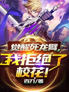 觉醒死龙臂,我拒绝了校花! cover