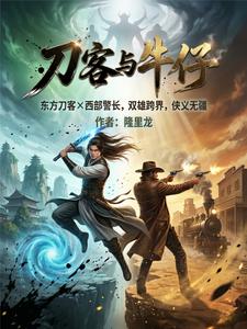 刀客与牛仔 cover