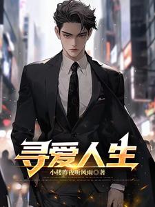 寻爱人生 cover