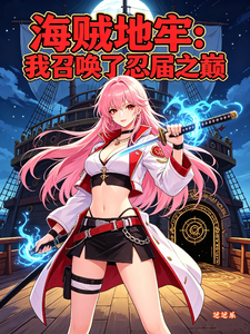 海贼地牢：我召唤了忍界之巅 cover