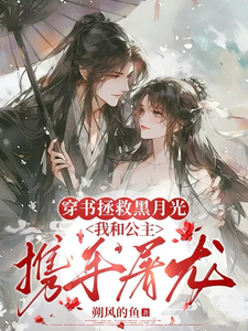 穿书拯救黑月光我和公主携手屠龙 cover