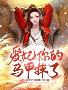 爱妃，你的马甲掉了 cover