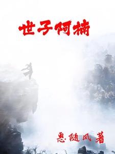 世子阿楠 cover