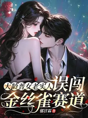 大龄普女老实人，误闯金丝雀赛道