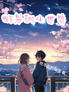 虾米的小世界 cover
