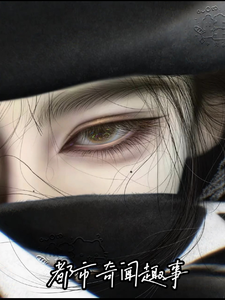 都市奇闻趣事 cover