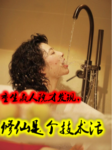 重生疯人院才发现修仙是个技术活 cover