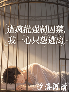 遭疯批强制囚禁，我一心只想逃离 cover