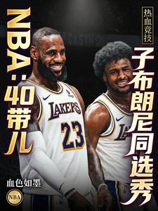 NBA：40带儿子布朗尼同选秀 cover
