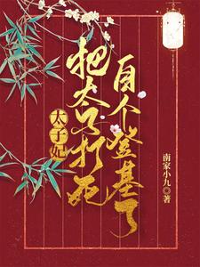 太子妃把太子打死，自个登基了 cover