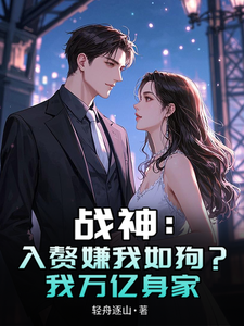 战神:入赘嫌我如狗?我万亿身家 cover