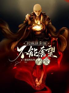 捻珠绕青烟：不能奢望的爱 cover