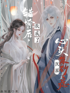 错撩后，我成了反派心头朱砂痣 cover