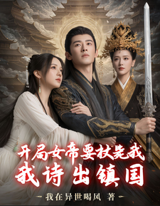 开局女帝要杖毙我，我诗出镇国 cover