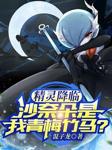 精灵降临,沙奈朵是我青梅竹马? cover