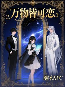 万物皆可恋 cover