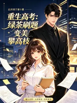 重生高考：绿茶刷题变美攀高枝