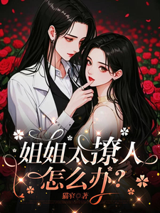 姐姐太撩人，怎么办？ cover