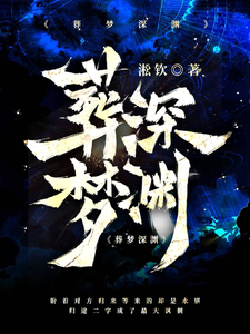 葬梦深渊 cover