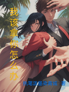 我该拿你怎么办 cover