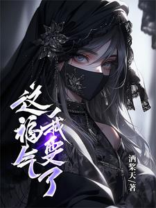 这福气，我要了 cover