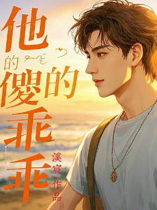 他的傻乖乖 cover