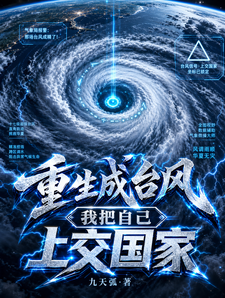 重生成台风,我把自己上交国家 cover
