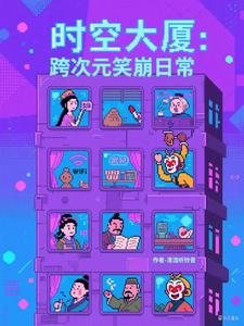 时空大厦:跨次元笑崩日常 cover