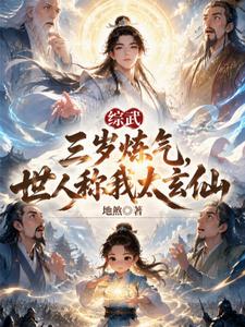 Universal Martial Arts: At Age Three, I Refine Qi, and People Call Me the Tai Xuan Immortal cover