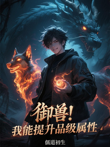 御兽！我能提升品级属性 cover