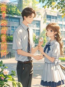 校草的甜蜜陷阱 cover