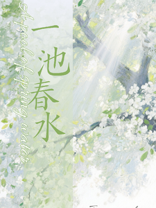 一池春水H cover