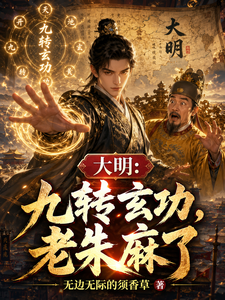 大明：九转玄功，老朱麻了 cover