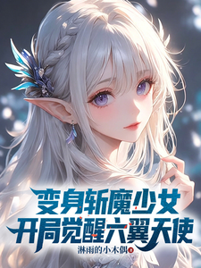 变身斩魔少女，开局觉醒六翼天使 cover