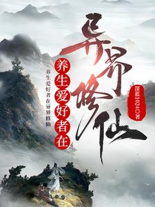 养生爱好者在异界修仙 cover