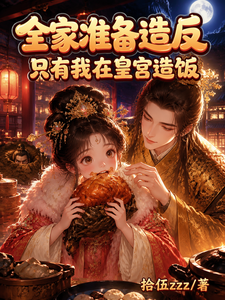 全家准备造反，只有我在皇宫造饭 cover