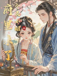 府里来了个表小姐 cover