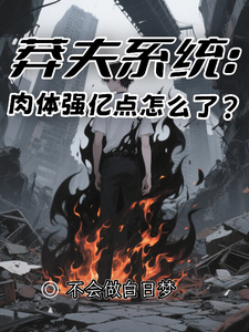 莽夫系统：肉体强亿点怎么了？ cover