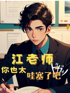 江老师你也太哇塞了吧 cover