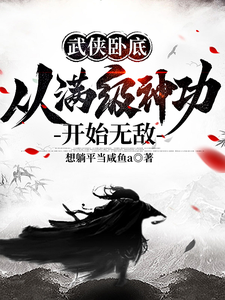 Martial Arts Undercover Agent: Starting from Max-Level Divine Skills, I’m Invincible cover