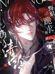 伪A清冷美人，野狼跪求他踩自己 cover
