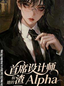 首席设计师和她的渣Alpha cover