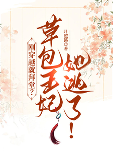 刚穿越就拜堂？草包王妃她逃了！ cover