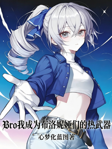 Bro我成为布洛妮娅们的热武器 cover